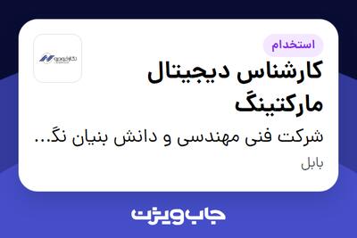 استخدام کارشناس دیجیتال مارکتینگ در شرکت فنی مهندسی و دانش بنیان نگارخودرو