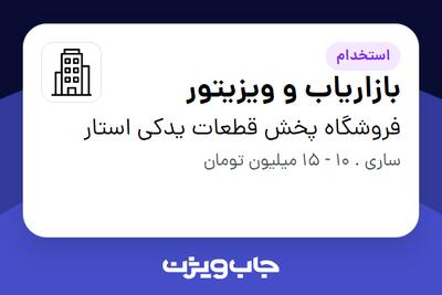 استخدام بازاریاب و ویزیتور - آقا در فروشگاه پخش قطعات یدکی استار