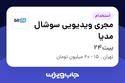 استخدام مجری ویدیویی سوشال مدیا در بیت24