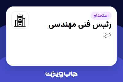 استخدام رئیس فنی مهندسی در سازمانی فعال در حوزه خودرو و صنایع وابسته