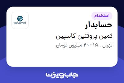 استخدام حسابدار در ثمین پروتئین کاسپین