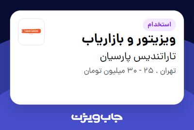 استخدام ویزیتور و بازاریاب در تاراتندیس پارسیان