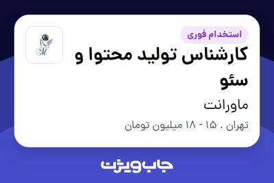 استخدام کارشناس تولید محتوا و سئو - خانم در ماورانت