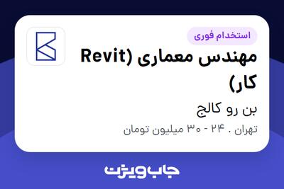 استخدام مهندس معماری (Revit کار) در بن رو کالج