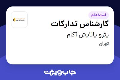 استخدام کارشناس تدارکات - آقا در پترو پالایش آکام