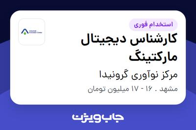 استخدام کارشناس دیجیتال مارکتینگ - آقا در مرکز نوآوری گرونیدا