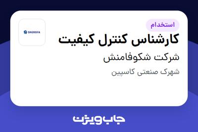 استخدام کارشناس کنترل کیفیت در شرکت شکوفامنش