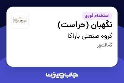 استخدام نگهبان (حراست) - آقا در گروه صنعتی باراکا