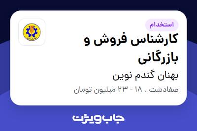 استخدام کارشناس فروش و بازرگانی در بهنان گندم نوین