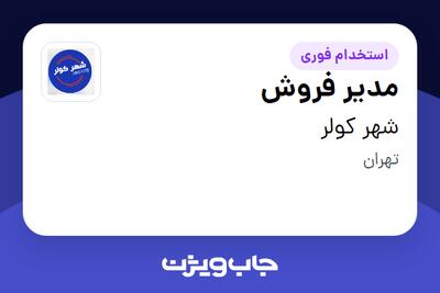 استخدام مدیر فروش - آقا در شهر کولر