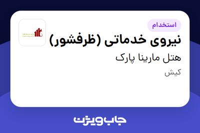 استخدام نیروی خدماتی (ظرفشور) در هتل مارینا پارک