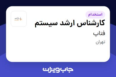 استخدام کارشناس ارشد سیستم در فناپ