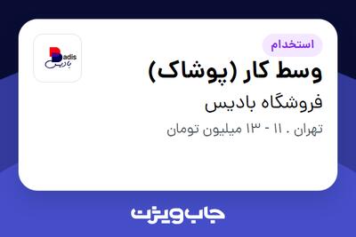 استخدام وسط کار  (پوشاک) در فروشگاه بادیس