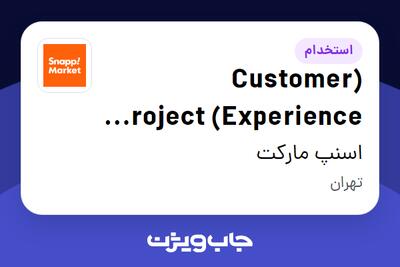 استخدام (Customer Experience) Project Manager در اسنپ مارکت