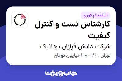 استخدام کارشناس تست و کنترل کیفیت در شرکت دانش فرازان پردانیک