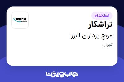 استخدام تراشکار - آقا در موج پردازان البرز