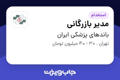 استخدام مدیر بازرگانی در باندهای پزشکی ایران