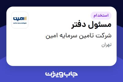 استخدام مسئول دفتر در شرکت تامین سرمایه امین