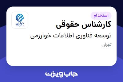 استخدام کارشناس حقوقی در توسعه فناوری اطلاعات خوارزمی