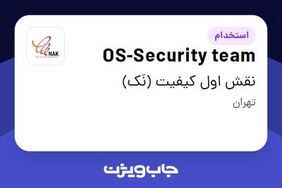 استخدام OS-Security team در نقش اول کیفیت (نَک)