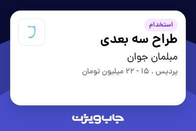 استخدام طراح سه بعدی در مبلمان جوان