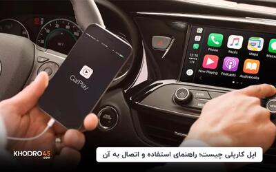 اپل کارپلی چیست؛ راهنمای استفاده و اتصال به apple carplay