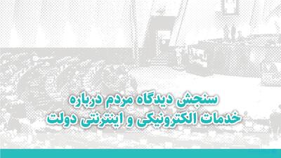 کندی و قطع‌شدن سیستم‌ها مهمترین چالش مردم در مراجعه به دفاتر خدمات الکترونیک است - پیوست