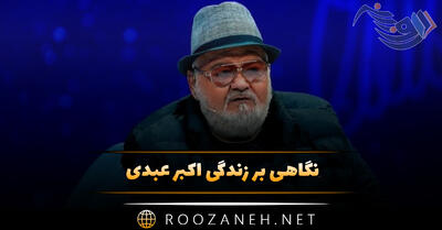 نگاهی بر زندگی اکبر عبدی؛ از شروع فعالیت تا معروف شدن و بازی های معروف او