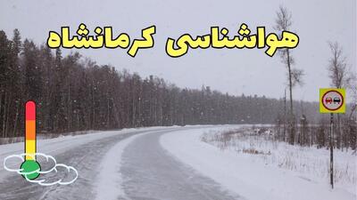 وضعیت آب و هوا کرمانشاه فردا ۶ اسفند ماه ۱۴۰۳ | اخبار پیش بینی هواشناسی کرمانشاه  فردا دوشنبه ۶ اسفند