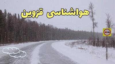 آخرین اخبار وضعیت آب و هوا قزوین فردا ۶ اسفند ماه ۱۴۰۳ | پیش بینی هواشناسی قزوین فردا دوشنبه ۶ اسفند