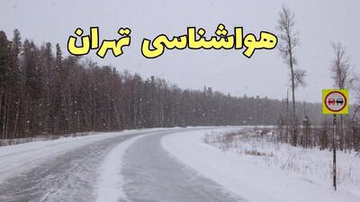 اخبار وضعیت آب و هوا تهران فردا ۶ اسفند ماه ۱۴۰۳ | پیش بینی هواشناسی تهران فردا دوشنبه ۶ اسفند