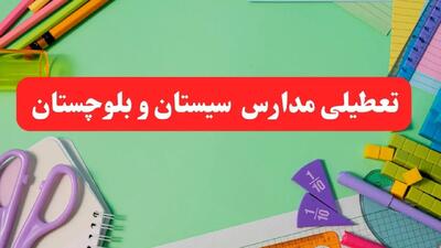 تعطیلی مدارس سیستان و بلوچستان فردا دوشنبه ۶ اسفند ۱۴۰۳ | مدارس زاهدان دوشنبه ۶ اسفند ۱۴۰۳ تعطیل است؟