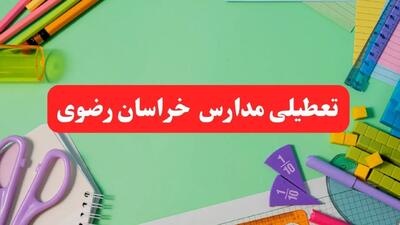 تعطیلی مدارس خراسان رضوی فردا دوشنبه ۶ اسفند ۱۴۰۳ | مدارس مشهد دوشنبه ۶ اسفند ۱۴۰۳ تعطیل است؟