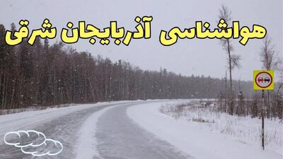 وضعیت آب و هوا آذربایجان شرقی فردا ۶ اسفند ماه ۱۴۰۳ | پیش بینی هواشناسی تبریز فردا دوشنبه ۶ اسفند + خبر فوری هواشناسی آذربایجان شرقی