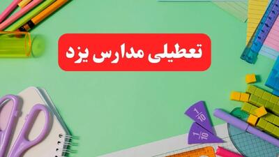 تعطیلی مدارس یزد فردا دوشنبه ۶ اسفند ۱۴۰۳ | مدارس یزد دوشنبه ۶ اسفند ۱۴۰۳ تعطیل است؟