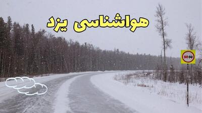 اخبار وضعیت آب و هوا یزد فردا ۶ اسفند ماه ۱۴۰۳ | پیش بینی هواشناسی یزد فردا دوشنبه ۶ اسفند