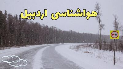 اخبار فوری وضعیت آب و هوا اردبیل فردا ۶ اسفند ماه ۱۴۰۳ | پیش بینی هواشناسی اردبیل فردا دوشنبه ۶ اسفند