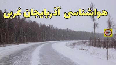 وضعیت آب و هوا آذربایجان‌ غربی فردا ۶ اسفند ماه ۱۴۰۳ | پیش بینی هواشناسی ارومیه فردا دوشنبه ۶ اسفند | هواشناسی آذربایجان‌ غربی