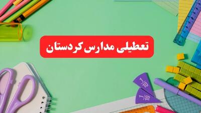 تعطیلی مدارس کردستان فردا دوشنبه ۶ اسفند ۱۴۰۳ | مدارس سنندج دوشنبه ۶ اسفند ۱۴۰۳ تعطیل است؟