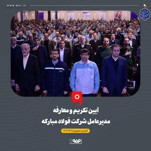 آیین تکریم و معارفه مدیرعامل فولاد مبارکه