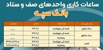 اعلام ساعت کاری ادارات و شعب بانک سپه تا ۱۵ فروردین ماه ۱۴۰۴