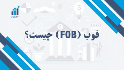 فوب (FOB) چیست؟ | بررسی اصطلاح حمل و نقل بین‌المللی