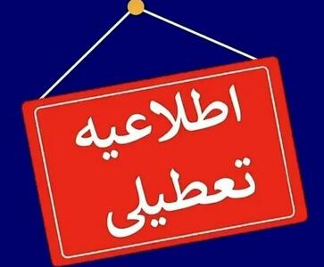 فوری؛ خبر مهم درباره تعطیلی مدارس بروجرد؛ یکشنبه ۵ اسفند