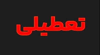 خراسان رضوی تعطیل شد