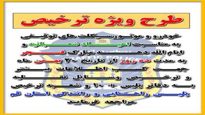 تمدید طرح ویژه ترخیص وسایل نقلیه توقیفی در قم