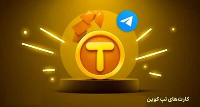 کارت‌‌های تپ کوین (TapCoin) امروز دوشنبه 6 اسفند