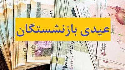 زمان واریز عیدی بازنشستگان تغییر کرد/ اعلام تاریخ جدید پرداخت