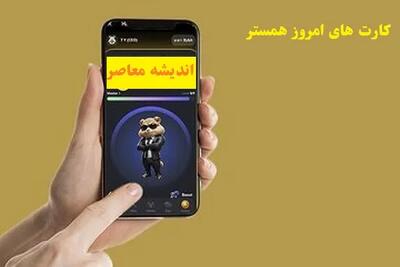 کارت های امروز همستر دوشنبه ۶ اسفند/ارزش‌های جدید و آیتم‌های مخفی دیلی کومبو همستر کامبت در ۶ اسفند! اندیشه معاصر