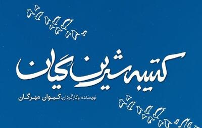 رونمایی از مستند «کتیبه شیرین گیان» ساخته کیوان مهرگان