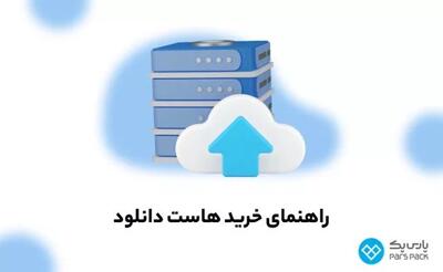 ۱۰ نکته کلیدی که باید قبل از خرید هاست دانلود بدانید!